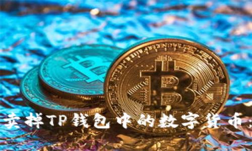 如何高效卖掉TP钱包中的数字货币：完整指南