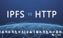 如何查找交易所冷钱包信