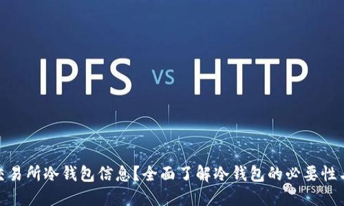 如何查找交易所冷钱包信息？全面了解冷钱包的必要性与操作步骤