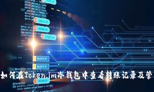 ziaoti如何在Token.im冷钱包中查看转账记录及管理资产