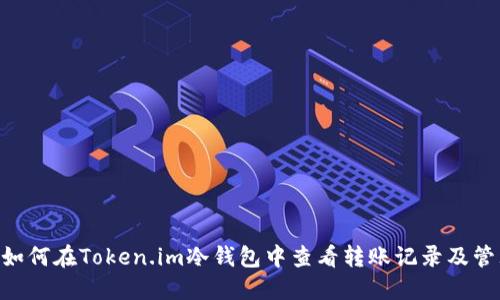 ziaoti如何在Token.im冷钱包中查看转账记录及管理资产