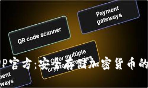 冷钱包APP官方：安全存储加密货币的最佳选择