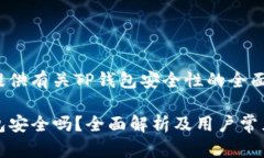 为您提供有关TP钱包安全性