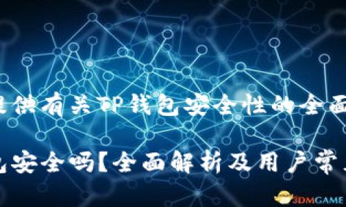 为您提供有关TP钱包安全性的全面分析

TP钱包安全吗？全面解析及用户常见问题