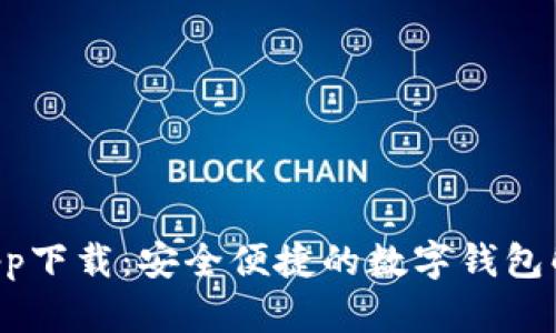 u钱包app下载：安全便捷的数字钱包解决方案