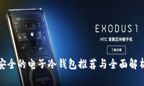 安全的电子冷钱包推荐与全面解析