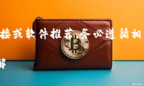 注意：以下生成的内容并不包含实际的下载链接或软件推荐，务必遵循相关法律法规，并确保下载软件的来源安全可靠。

老版本1.2.2t P钱包下载方法及注意事项详解