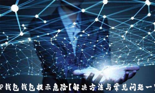 
TP钱包钱包提示危险？解决方法与常见问题一览