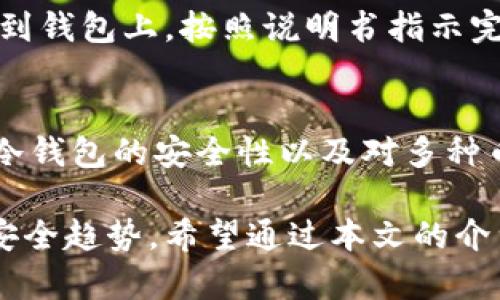   波宝冷钱包签名支付详解：安全与便捷的完美结合 / 
 guanjianci 波宝冷钱包, 钱包签名, 加密货币支付, 冷钱包安全 /guanjianci 

随着数字货币的不断发展，越来越多的用户开始关注如何安全便捷地进行数字货币的管理与支付。波宝冷钱包因其高度安全性受到广泛的关注和应用，而钱包签名书则是进行安全支付的重要环节之一。本文将详细介绍波宝冷钱包的签名支付功能，从而帮助用户更好地理解和使用这一工具。

什么是波宝冷钱包？
波宝冷钱包，是一种用于储存加密货币的物理设备或软件，其主要目的是为了提供更高的安全性。与热钱包（网络连接的钱包）相比，冷钱包没有直接连接到互联网，极大地降低了黑客攻击的风险。波宝冷钱包不仅支持多种加密货币储存，还具有签名、验证等多重功能，为用户提供便捷的支付体验。

波宝冷钱包的工作原理
波宝冷钱包的核心工作原理是采用离线存储用户私钥，所有的交易签名和余额查询都在本地进行。用户在使用波宝冷钱包进行支付时，需按照一定的步骤通过冷钱包进行签名。这一流程包括首先创建交易，并在冷钱包上用私钥进行签名，然后将签名后的交易信息发送到网络上进行传播。由于私钥从未暴露在网络上，因此安全风险显著降低。

签名支付的过程
使用波宝冷钱包进行签名支付的过程通常可以分为几个步骤：
ol
    listrong生成交易信息：/strong用户在支持的交易平台或钱包软件上生成需要发送的交易信息。这包括接收方地址、金额及其他交易参数。/li
    listrong传输交易至冷钱包：/strong将生成的交易信息通过USB、蓝牙等方式安全地转移到波宝冷钱包。/li
    listrong签名交易：/strong在波宝冷钱包中使用私钥对交易进行签名。这个步骤是在冷钱包上离线完成，确保私钥不会被泄露。/li
    listrong将签名结果传回：/strong将签名后的交易信息重新传回到计算机或钱包软件，准备播发。/li
    listrong广播交易信息：/strong最终将签名完成的交易通过网络发送给区块链进行验证。/li
/ol

波宝冷钱包如何保证安全性？
波宝冷钱包的安全性主要体现在以下几个方面：
ul
    listrong物理隔离：/strong波宝冷钱包是独立的硬件，离线存储用户私钥，避免网络攻击。/li
    listrong加密技术：/strong钱包内的数据使用先进的加密算法进行保护，即便在丢失或被盗的情况下，数据也很难被破解。/li
    listrong用户控制：/strong用户完全掌握自己的私钥，避免了第三方对账户的控制风险。/li
    listrong多重验证：/strong支持多种身份验证方式，如密码、指纹或其他生物识别技术，增加了安全防护层级。/li
/ul

使用波宝冷钱包签名支付的优势
波宝冷钱包签名支付的几大优势包括：
ul
    listrong安全性高：/strong离线存储和私钥不洩露的机制，使得用户的资产更安全。/li
    listrong便捷性：/strong其用户友好的设计使得即使是新手用户也能快速上手。/li
    listrong广泛支持：/strong支持多种主流的加密货币，使得用户可以灵活管理不同的资产。/li
    listrong费用低：/strong通过波宝冷钱包进行支付通常手续费相对较低。/li
/ul

常见问题解答
在使用波宝冷钱包过程中，用户可能会遇到一些问题。以下是六个常见问题及其详细解答：

1. 如何安全地进行交易签名？
为了确保交易签名的安全，首先，用户应确保波宝冷钱包的固件是最新的。其次，在进行签名时，推荐使用独立的、未连接至互联网的设备来生成和签名交易。此外，交易信息生成后，用户应使用安全的传输方式（如USB或蓝牙）将信息传输到冷钱包，确保信息在传输过程中不会被截获。使用完成后，应及时清理传输历史，以免对信息泄露造成隐患。

2. 如果波宝冷钱包丢失怎么办？
如果波宝冷钱包丢失，首先要迅速查找并尝试找回。在此过程中，使用者应确保没有人能不经过授权使用私钥。若无法找回，用户需进行资产保护。例如，许多冷钱包提供恢复助记词的功能，只要用户确保这些信息的安全，并妥善储存，便可重新获得对其资产的访问权限。此外，若波宝冷钱包在丢失后出现异常或被使用，需向有关机构报告以保护个人资产安全。

3. 有哪些最佳实践可用来保障钱包安全？
保障钱包安全可以通过一些最佳实践来完成，首先，务必使用强大的密码并定期更换。同时，还需备用助记词并存放在物理安全的地方，例如放在保险箱中。此外，不频繁连接网络的场合下进行交易，并确保不在公共网络环境下进行资产交易，以避免被黑客攻击。最后，定期更新钱包软件，并留意任何怀疑的活动，一旦发现异常，立即采取必要措施。

4. 波宝冷钱包支持哪些加密货币？
波宝冷钱包支持多种主流加密货币，包括比特币、以太坊、莱特币等。用户可以通过设备本身或波宝钱包的官方网站查看支持的货币列表。随着市场的变化，波宝钱包的开发者会不断更新其支持的币种，用户可以随时获取最新信息，以方便管理各种资产。

5. 如何进行波宝冷钱包的固件升级？
对波宝冷钱包的固件进行升级是确保安全使用的重要步骤。用户需要访问波宝的官方网站，下载最新的固件升级包。通过连接冷钱包到计算机后，将固件升级包传输到钱包上，按照说明书指示完成固件的更新。然而，用户在进行固件升级时需谨慎，须确保下载的来源是官方，并在升级过程中避免断电或中断，以防造成设备损坏。

6. 波宝冷钱包的用户体验如何？
许多用户在使用波宝冷钱包时表示其用户体验良好。设备设计简单直观，操作流程清晰，尤其是在签名支付的过程中，大多数用户反馈过程顺畅且无障碍。此外，波宝冷钱包的安全性以及对多种币种的支持也得到了用户的一致好评。即使是新手用户，经过简单的学习和操作，就能够熟练地使用波宝冷钱包进行交易管理。

总体而言，波宝冷钱包为用户提供了高安全性和便捷性并存的数字货币管理功能。随着区块链技术的不断成熟，未来波宝冷钱包将继续引领加密货币存储和支付的安全趋势。希望通过本文的介绍，您能够更深入地了解波宝冷钱包的签名支付，以及如何在日常使用中进一步确保账号的安全。