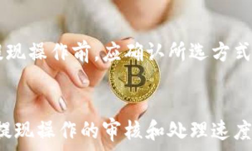   
t p钱包微信提现指南：还能用吗？

TP钱包, TP钱包提现, TP钱包使用, TP钱包功能/guanjianci

TP钱包作为一个数字货币钱包，近年来在全球范围内受到越来越多用户的欢迎。通过这种钱包，用户不仅可以存储和管理他们的数字资产，还能够进行各种交易和提现操作。然而，随着行业规范的逐步严格和数字货币市场的波动，许多用户开始担心TP钱包的安全性和合法性，尤其是在提现功能上。

本文将详细介绍TP钱包的提现功能，评估其目前的使用情况，并回答用户普遍关注的问题，帮助大家更好地了解TP钱包的最新动态和使用策略。

TP钱包概述
TP钱包是一种区块链技术驱动的数字资产管理工具，可以让用户快速便捷地进行数字货币的收发、存储等操作。用户只需下载TP钱包应用，注册账号并完成身份验证，就可以开始使用钱包来管理他们的数字资产，包括比特币、以太坊等多种主流的数字货币。

TP钱包的优点在于其安全性和用户友好性。它采用高水平的加密技术来保护用户的资产安全，同时其界面设计，便于用户操作。此外，TP钱包支持的数字货币种类繁多，能够满足用户的多样化需求。

TP钱包的提现功能
TP钱包的提现功能允许用户将他们在钱包中的数字资产转换为法定货币，通常是通过将资金转移到他们的银行账户或通过其他时间的支付渠道。此功能吸引了大量用户，但在行业政策的变化和市场波动的影响下，提现功能的可用性有时会面临挑战。

通常情况下，TP钱包的提现功能是正常可用的。用户可以通过以下几个步骤进行提现操作：
ol
    li打开TP钱包应用，登录用户账号。/li
    li在主界面上选择“提现”选项。/li
    li输入提现金额，选择提现方式（如银行转账等）。/li
    li确认信息无误后提交申请。/li
/ol
之后，系统会根据申请处理提现请求，这个过程可能会因为交易负担、市场波动等因素有所延迟。

TP钱包提现的限制与风险
虽然TP钱包通常是可以进行提现的，但仍有一些限制和风险需要用户注意。首先，不同国家和地区对数字货币的政策法规各不相同，有些地方可能会限制数字资产的兑换和提现。其次，TP钱包的服务条款可能会根据市场情况进行调整，导致某些交易或提现功能暂时不可用。

其次，用户在操作提现时需要关注提现手续费和交易处理时间，这些因素会直接影响到用户的收益。建议用户在提现前，先了解相关的费用及时间，并合理规划他们的提现策略，以免不必要的损失。

如何确保TP钱包的安全性
保障TP钱包安全的一些基本措施包括：
ul
    li使用强密码：确保你的TP钱包密码复杂而且不易被猜测。/li
    li启用双重认证：进一步增强安全防护，防止未经授权的访问。/li
    li定期更新软件：确保你使用的是TP钱包的最新版本，以便获得最新的安全更新。/li
/ul
另外，用户还应谨慎处理与其TP钱包相关的信息和数据，避免在不安全的网络环境下进行交易，以降低受到网络攻击的风险。

TP钱包近期的使用情况
鉴于数字货币市场的波动性，TP钱包的使用情况也相应有所变化。在一些国家，监管政策的变化导致用户对TP钱包及其提现功能的信心下降，进而影响了其活跃用户数量。然而，大多数用户仍然选择使用TP钱包进行资产管理，因为它提供的便捷和安全性仍然是其最受欢迎的原因之一。

此外，TP钱包在推行合规性方面也在不断努力。例如，某些地区的用户会被要求提供额外的身份验证以符合当地的法律法规，尽管这些措施可能使得提现过程稍显繁琐，但从长远来看，增加了用户的安全性。

总结与建议
综上所述，TP钱包在提现功能上是正常可用的，但用户需要留意相关的地区政策、手续费和提现速度等因素。同时，通过采取一些安全措施，可以有效降低使用TP钱包的风险。

对于希望使用TP钱包的用户，建议深入了解相关条款和使用流程，同时关注市场和政策的变化，以便做出最合理的投资决策。希望本文能为大家提供有价值的信息，帮助大家在数字货币的浪潮中更好地保护自己的资产。

常见问题解答

TP钱包的资金安全如何保障？
TP钱包在安全保障方面采取了多重措施，包括数据加密、本地存储和用户身份验证等。所有用户数据和交易信息通过最先进的加密技术进行保护，此外，TP钱包还会定期进行系统安全检测，确保其平台的稳定性和安全性。用户在提现和交易时，建议使用双重认证等方式进一步保障账户安全。

如果TP钱包提现不成功，我该怎么办？
若用户遇到提现不成功的情况，首先应确认自己的提现信息（如银行帐号、提现金额等）输入是否正确。若信息无误，用户可联系客服进行反馈和查询，TP钱包团队会协助解决问题。此外，也建议用户定期查看自己的交易记录和账户状态，及时捕捉可能影响提现的因素。

在使用TP钱包前，我需要了解哪些法律问题？
用户在使用TP钱包前，应了解自己所在地区关于数字货币的法律法规。有些国家可能对数字货币进行严格监管，甚至禁止相关交易。因而，用户需确保自身的操作符合当地法律，以免遭受罚款或其他法律责任。此外，也应注意物业认定及税务问题，确保所有交易合法合规。

TP钱包提现的费用是多少？
提现费用因国家和地区而异，通常包括固定费率和按比例收取的收费等。用户可以在TP钱包的官方网站或应用内说明进行查询。在提现前，建议用户详细了解这些费用，并根据自身的需求作出合理的提现规划，避免不必要的损失。

TP钱包支持哪些提现方式？
TP钱包的提现方式主要包括银行转账和某些支付平台（如支付宝、微信支付等）。具体的支持方式可能会因地区而异，因此用户在进行提现操作前，应确认所选方式是否适用于他们的账户，并了解相关的费用和时间限制。

数字货币市场波动对TP钱包的影响如何？
数字货币市场的波动性直接影响着TP钱包的功能与使用体验。在市场大幅波动时，用户的交易可能会受到延迟，且资产贬值风险增加，提现操作的审核和处理速度也可能受到市场负担的影响。因此，在使用TP钱包前，用户应对市场进行充分评估，合理应对市场波动。