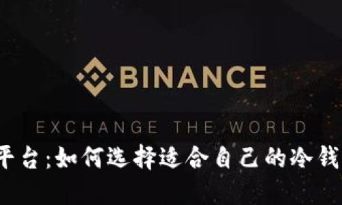 冷钱包平台：如何选择适合自己的冷钱包平台？