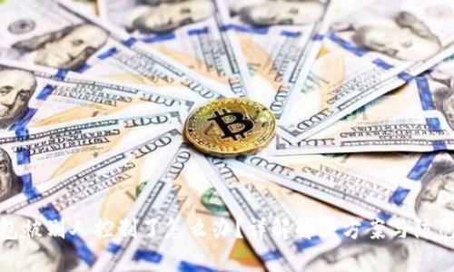 TP钱包被别人控制了怎么办？详解解决方案与防范措施