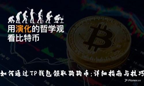 如何通过TP钱包领取狗狗币：详细指南与技巧