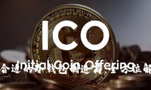 如何选择合适的冷钱包制造商：全方位解析与推荐