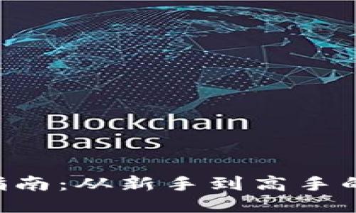 ETH获取指南：从新手到高手的全面攻略