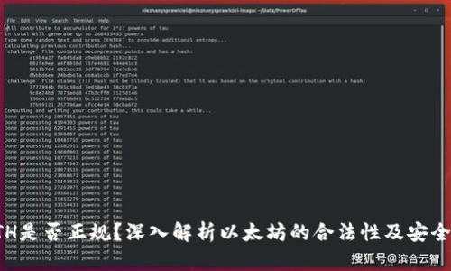 ETH是否正规？深入解析以太坊的合法性及安全性