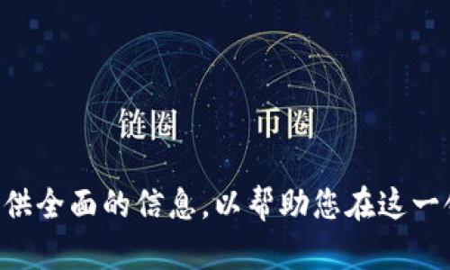  原子币兑换人民币最新消息：2023年市场动态与汇率分析 / 

 guanjianci 原子币, 人民币, 兑换, 最新消息 /guanjianci 

近年来，随着区块链技术的迅猛发展，加密货币市场已经引起了全球投资者的广泛关注。其中，原子币（Atomic Coin）作为一种新兴加密货币，其兑换人民币（CNY）的动态特别受到关注。本文将深入探讨原子币兑换人民币的最新消息、市场动态、汇率分析，以及未来的发展趋势，并解答关于该主题的一系列相关问题。

一、原子币的概述
原子币是一种基于区块链技术的加密货币，旨在实现快速、安全和低成本的交易。其独特的设计使得原子币在建设去中心化金融（DeFi）生态系统时扮演重要角色。通过原子币，用户可以实现即时兑换，降低交易成本，提升资产流动性。

原子币最初是在某些市场中小范围内流通，但随着其应用场景的不断扩展，逐渐得到了越来越多的用户关注。用户可以通过加密交易所将原子币兑换为人民币，享受便捷的交易体验。

二、原子币兑换人民币的最新市场动态
2023年，原子币的市场表现引人注目。新兴市场的崛起，以及对于数字资产的接受度不断增加，使得原子币的市场行情呈现出活跃的态势。与人民币的兑换率也随之波动。

截至2023年10月，原子币兑人民币的汇率为0.02 CNY/原子币，较前期有所上升。这一变化可以归因于多重因素，包括但不限于市场供应和需求的变化、政策环境的影响以及整体投资者情绪的波动。

三、原子币兑换人民币的汇率分析
原子币的汇率受众多因素影响，分析汇率走势时，需要关注市场动态、政策变化以及技术面等多重角度。

1. **市场供需**：加密市场的波动性使得原子币的供需关系极为重要。在市场供应相对减少或者需求大幅增加的情况下，原子币的价格往往会上涨。

2. **政策风险**：随着各国对加密货币监管政策的逐步加强，投资者对于原子币未来的可持续性也会有所顾虑，这可能会直接影响到原子币与人民币的兑换汇率。

3. **技术进展**：原子币背后的区块链技术不断更新迭代，技术上的突破可能会推动原子币的应用场景扩展，从而吸引更多投资者，提升其市场价值。

四、原子币的未来发展趋势
展望未来，原子币的发展前景有以下几种可能性：

1. **更广泛的应用场景**：原子币有潜力在支付、投资及资产管理等多个领域发挥作用，未来可能会有更多的商家和用户接受原子币支付，进而推动其与人民币的兑换需求。

2. **技术升级**：持续的技术创新可能会提升原子币的安全性和可用性，这将吸引更多用户关注和参与，极大地促进其市场流动性。

3. **政策趋向透明**：如果各国对加密货币交易的政策日趋明确，将降低投资者的顾虑，提升市场信心，这将对原子币的价值形成正面推动。

五、常见问题解答
为了帮助用户更好地理解原子币兑换人民币的市场动态，以下是6个可能相关的问题及其详细解答。

1. 原子币如何进行兑换为人民币？
原子币兑换人民币的过程主要涉及以下几个步骤：

1. **选择交易所**：用户需要选择一个支持原子币与人民币交易的加密货币交易所，例如Binance、Gate.io等。这些交易所通常会提供反映当前实时汇率的交互界面。

2. **创建账户**：在选定的交易所注册并完成KYC（了解你的客户）认证。大部分的交易所都需要用户提供身份信息以增强平台安全。

3. **充值原子币**：完成注册后，用户需要将自己的原子币充值至交易所。充值成功后，用户在交易所的账户中将能看到相应的原子币余额。

4. **进行兑换**：用户可以根据当前市场汇率选择出售原子币，兑换为人民币。通过市场订单或限价单，用户可以选择最优的交易价格进行兑换。

5. **提款人民币**：兑换成功后，用户可以将人民币提现到自己的银行账户，选择合适的提现方式，按照交易所的指引完成提现操作。

2. 原子币的投资风险有哪些？
原子币作为加密货币，存在一定的投资风险，具体包括：

1. **市场波动性**：加密货币市场的价格波动性极强，原子币的价格可能会因为市场趋势、投资者情绪、政策变化等因素产生剧烈波动。

2. **政策风险**：由于全球对加密货币的监管政策尚不明确，如果出现对加密资产的重大的监管变动，可能导致原子币的交易受限，从而影响其价值。

3. **技术风险**：原子币的基础技术如区块链可能存在被攻击或遭受技术故障的风险，这种风险会影响到用户所持有的资产安全。

4. **市场流动性**：原子币在某些市场上仍然存在流动性不足的问题，投资者在需要迅速变现时可能会面临更高的交易成本或者无法完成交易。

3. 原子币的安全性如何？
关于原子币的安全性，主要可以从以下几个方面进行评估：

1. **区块链技术**：原子币作为一种基于区块链的加密货币，其区块链本身具有去中心化、不可篡改的特性，可以有效保障交易的透明性与安全性。

2. **智能合约**：如果原子币内置智能合约，能够确保交易的自动化与安全性，降低人为操作带来的风险。

3. **钱包安全**：用户选择安全性高的钱包存储原子币非常重要。热钱包虽然方便，但更易受到网络攻击，冷钱包则能提供更高的安全保障。

4. **交易所安全性**：在交易所中进行兑换和交易时，选择知名、信誉良好的交易所会更具保障。用户应关注交易所的安全措施和历史运营记录。

4. 原子币与其他加密货币的比较
相对于其他加密货币，原子币有其独特的优势和特点，以下是与比特币和以太坊的对比：

1. **市场定位**：比特币作为第一代加密货币，更多被视为数字黄金，其主要功能是储值。而以太坊则基于智能合约，具有更广的应用场景，原子币则可能在某些特定的应用中展现出独特价值。

2. **交易速度**：相较于比特币的交易确认时间，以太坊的智能合约功能，以及原子币追求高速交易的特性，可能在交易效率上展现不同的优势。

3. **治理机制**：原子币可能采用不同的治理机制，例如开放社区提案与投票等方式，这与比特币和以太坊的治理模式存在差异，可能影响其发展路线。

5. 如何判断原子币的投资价值？
判断原子币的投资价值可以从多个方面进行考虑：

1. **市场需求**：观察原子币的应用场景及其用户基础，市场的需求量的大小直接影响原子币的价值。

2. **技术创新**：持续的技术创新与变革是衡量加密货币投资价值的重要因素，例如原子币是否能够提供更快的交易速度、更高的安全性等。

3. **行业竞争**：原子币所在领域内的竞争状况也会影响其投资价值，了解其他竞争项目的动态和市场策略，是评估原子币价值的重要参考。

4. **社区支持**：活跃的社区支持通常意味着更多的创新及应用场景，强大的社区能够推动原子币的发展与普及。

6. 原子币的合法性与合规性调查
随着加密货币的普及，法律合规问题愈加受到重视，判断原子币的合法性和合规性主要可以考虑以下几个方面：

1. **监管政策**：不同国家和地区对于加密货币的监管政策存在很大差异，了解原子币在各地的法律地位是判断其合法性的基础。

2. **KYC/AML政策**：许多交易所实施“了解你的客户”和反洗钱政策，原子币是否符合这些政策直接影响其交易的合法性。

3. **合规性审查**：需关注原子币的发行和交易平台是否经过监管机构的合规审查，这将影响其未来的投资风险。

4. **投资者保护**：合规的项目通常会有完善的投资者保护机制，包括资产安全、透明的信息披露及风险警示等。

综上所述，原子币兑换人民币的市场动态和趋势瞬息万变，投资者应该保持警惕，对相关信息进行充分的调查与分析。希望本文能够为大家提供全面的信息，以帮助您在这一领域做出明智的决策。