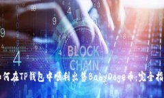 如何在TP钱包中顺利出售