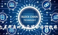 冷钱包未开启时是否可以