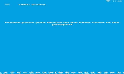 
冷钱包是否可以实现漫游？解析冷钱包使用原理与安全性