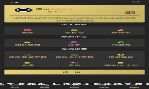 Bitpie冷钱包下载指南：如何安全高效地管理你的数字资产