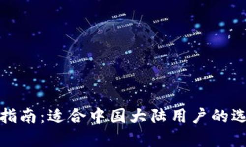 冷钱包的全面指南：适合中国大陆用户的选择与使用技巧