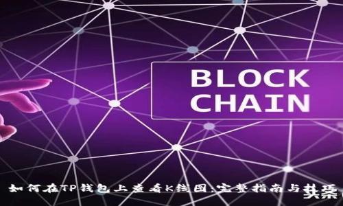 如何在TP钱包上查看K线图:完整指南与技巧