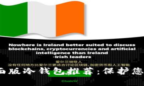 2023年最佳桌面版冷钱包推荐：保护您的数字资产安全