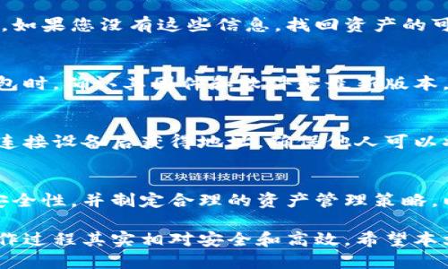 如何安全地从冷钱包转账？详细步骤与技巧

冷钱包, 转账, 数字货币, 安全性/guanjianci

随着数字货币的普及，越来越多的投资者选择冷钱包来存储他们的资产，以确保更高的安全性。然而，很多用户在需要转账时，对如何从冷钱包进行转账可能感到困惑。本文将为您详细介绍如何从冷钱包安全地转账，包括操作步骤、注意事项以及常见问题的解答。

什么是冷钱包？它与热钱包有什么区别？
冷钱包是指一种离线存储数字资产的钱包，通常以硬件设备或纸质形式存在。与热钱包（在线钱包）相对，冷钱包防止黑客攻击和病毒感染，因此更加安全。冷钱包适合长期保存资产而不进行频繁的交易。冷钱包的类型包括硬件钱包（如Ledger和Trezor）和纸钱包。

热钱包则是通过互联网连接的便捷钱包，适合于小额交易和频繁使用，但相对而言安全性较差。两者的最大区别在于安全性和使用便捷性。投资者可以根据自己的需求来选择合适的钱包类型。

从冷钱包转账的步骤
从冷钱包转账的过程虽然稍显复杂，但按照以下步骤可以有效地完成。

strong步骤一：准备工作/strong
ul
li确保您拥有冷钱包的访问权限，包括密码和恢复种子。/li
li了解要转账的目标地址，确保它是有效且正确的地址。/li
li准备好连接电脑的USB线或读取纸钱包的设备。/li
/ul

strong步骤二：将冷钱包连接至电脑/strong
如果您使用的是硬件钱包，首先要将其通过USB线连接至电脑。确保您的电脑是安全的，避免在公共网络环境下操作。进入硬件钱包的管理软件，并解锁钱包。

strong步骤三：准备转账信息/strong
在钱包软件中，选择“发送”或“转账”功能，输入目标地址及要转账的金额。确保所有信息的正确性，以免造成资产损失。

strong步骤四：确认交易/strong
在确认转账之前，您会看到交易的所有细节，包括地址、金额、交易费用等。确认无误后，通过硬件钱包中的物理按钮进行签名。一旦确认，交易信息将被发送到区块链网络。

strong步骤五：完成转账并保存记录/strong
记下交易ID以便后续查询，并监测转账状态。确保在转账后进行冷钱包的安全性检查，及时更新安全设置。

从冷钱包转账时需要注意的事项
转账过程中的每一步都需要小心谨慎，以下是一些重要的注意事项：

ul
listrong确认目标地址：/strong确保输入的目标地址完全正确，任何一个字符的错误都可能导致资金丢失。此外，也建议使用二维码扫描目标地址。/li
listrong避免公共网络：/strong在进行交易时，最好选择私密和安全的网络环境，避免使用公共 Wi-Fi。/li
listrong双重身份验证：/strong如果您的冷钱包软件支持双重身份验证功能，务必开启以增加安全性。/li
listrong交易费用：/strong在转账时，了解当前区块链的交易费用，合理设置转账费用，确保交易能够迅速处理。/li
listrong记录保存：/strong确保将所有交易记录妥善保存，便于日后查询和管理。/li
/ul

常见问题解答

1. 冷钱包安全吗？
冷钱包因其离线存储的特性而被认为是最安全的数字资产存储方式。它隔离于网络完全防止了黑客攻击、病毒感染等风险。但用户在管理冷钱包时仍需要小心，例如确保密钥和恢复种子不被泄露，防止物理损坏或丢失。

2. 如何选择适合自己的冷钱包？
选择冷钱包时需要考虑以下几点：安全性、便捷性、支持的币种和价格等。用户需要根据自己的资产种类和交易频率，选择最合适的冷钱包类型。例如，若大量资产长期存储，可以选择支持多种币种的硬件钱包，而仅需存储少量资产，则可以选择纸钱包。

3. 我的冷钱包丢失了，如何找回资产？
如果您的冷钱包丢失，但您保留了私钥和恢复种子，则可以通过这些信息在新的硬件钱包或软件钱包中恢复资产。如果您没有这些信息，找回资产的可能性则非常小。因此，定期备份并保管好这些信息是至关重要的。

4. 如何确保我的冷钱包不被篡改？
要确保您的冷钱包不被篡改，首先选择信誉良好的钱包品牌，购买时尽量通过官方渠道进行。此外，每次使用冷钱包时，确认其固件和软件是最新版本，避免因安全漏洞导致风险。如果是纸钱包，则在生成后及时将其保存在安全的地方。

5. 冷钱包可以用来接收转账吗？
是的，冷钱包可以用来接收转账。对于纸钱包来说，只需提供对应的公钥（地址）给他人即可。而硬件钱包则可以在连接设备后获得地址，确保他人可以将资金安全地转入您的冷钱包。

6. 当我收到转账后应该做什么？
一旦您在冷钱包接收到转账，建议立即检查交易记录，并核实转账是否成功。定期更新冷钱包的管理软件以确保安全性，并制定合理的资产管理策略，以确保资产的长期安全。确保所有敏感信息的保密，避免无意间泄露。

总体而言，从冷钱包转账是一个需要细心和成熟的过程，虽然看似复杂，但遵循上述步骤和注意事项，您会发现操作过程其实相对安全和高效。希望本文能够帮助您更好地理解如何从冷钱包进行安全的转账！