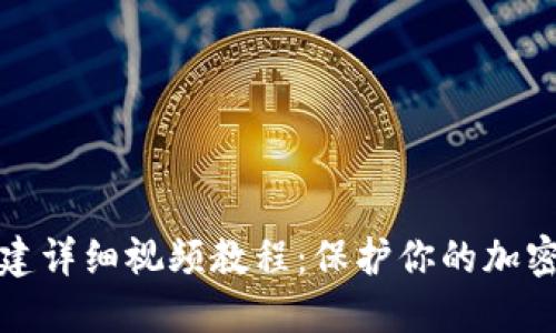 冷钱包创建详细视频教程：保护你的加密资产安全