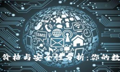 token.im冷钱包价格与安全性分析：你的数字资产安全保障