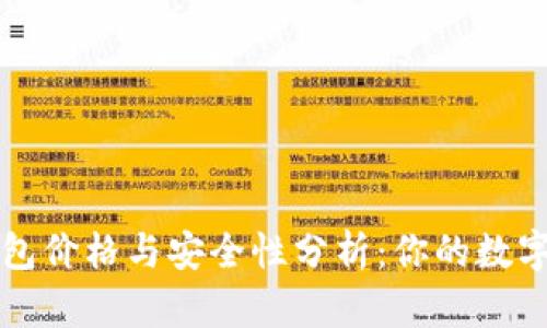 token.im冷钱包价格与安全性分析：你的数字资产安全保障