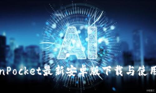 TokenPocket最新安卓版下载与使用指南