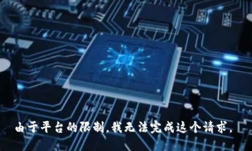 由于平台的限制，我无法完成这个请求。 