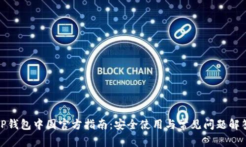 tP钱包中国官方指南：安全使用与常见问题解答