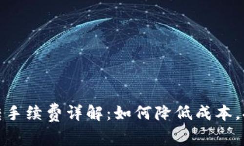 冷钱包划转手续费详解：如何降低成本，提升安全性