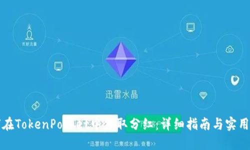 如何在TokenPocket中领取分红：详细指南与实用技巧