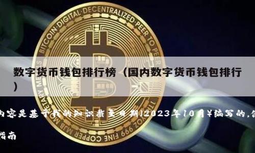 注意：由于我无法提供实时的链接和最新信息，以下内容是基于我的知识截至日期（2023年10月）编写的。使用加密货币时，请务必进行充分的调研以确保安全。

怎样将虚拟币存入TP钱包（Trust Wallet）：一步步指南