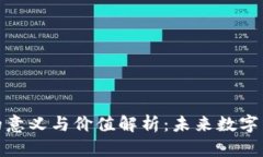 加密货币的意义与价值解