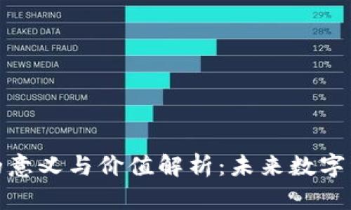 加密货币的意义与价值解析：未来数字经济的基石