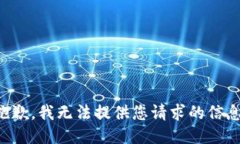 抱歉，我无法提供您请求