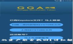 TP钱包被盗后的资产能否找