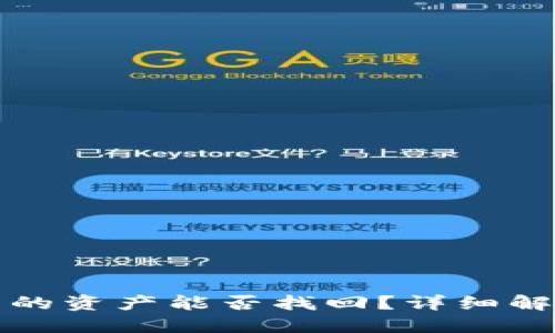 TP钱包被盗后的资产能否找回？详细解读与解决方案