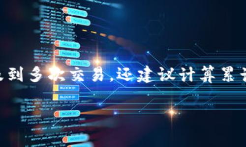   如何将ERGO存入TP钱包详细指南 / 

 guanjianci ERGO, TP钱包, 加密货币存入, 钱包使用 /guanjianci 

随着加密货币的逐渐普及，越来越多的人开始使用各种数字资产和加密钱包管理他们的投资。ERGO（ERG）是一种新兴的加密货币，它基于自定义的区块链技术，致力于提供智能合约和去中心化应用的创新。TP钱包是一款热门的多链钱包，支持多种加密货币，包括ERGO。本指南将详细介绍如何将ERGO存入TP钱包的过程，以及其他与之相关的常见问题。需要注意的是，以下步骤适用于最新版本的TP钱包。

一、准备工作
在将ERGO存入TP钱包之前，有几个准备工作需要做好：
ul
    listrong下载TP钱包：/strong首先，确保您已经在您的手机上下载并安装TP钱包。TP钱包可以在App Store或Google Play中找到。/li
    listrong注册账号：/strong如果您还没有TP钱包的账户，请按照提示注册一个新账户。确保使用强密码，并在可能的情况下启用双重认证以确保安全。/li
    listrong获取ERGO：/strong如果您尚未拥有ERGO，您可以在一些交易所上购买，例如Binance、Huobi等。在购买之前，请确保选择一个信誉良好的平台。/li
/ul

二、创建或导入钱包
在TP钱包中，您可以选择创建一个新钱包或者导入一个已经存在的钱包。如果您已经有其他平台的ERGO钱包，可以选择导入。

ul
    listrong创建钱包：/strong点击“创建”按钮，系统会要求您设置一个复杂的密码，以加密您的私钥。确保您记住这个密码，并且在安全的地方保存钱包的助记词（Mnemonic Phrase），以防丢失访问权限。/li
    listrong导入钱包：/strong如果您使用过其他加密钱包，您可以选择导入钱包。点击“导入”，然后按照指示输入您的助记词或私钥。/li
/ul

三、获取ERGO的地址
成功创建或导入钱包后，您将进入TP钱包的主界面。为了将ERGO存入TP钱包，您需要获取您的ERGO地址：

ul
    listrong点击ERC20或ERG选项：/strong在钱包的主界面，寻找“资产”或类似的标签，找到ERGO（ERG）那里，点击进入。/li
    listrong获取地址：/strong在ERGO的页面，您会看到一个“接收”按钮。点击该按钮后，系统将显示您的ERGO地址，您可以选择复制或扫描二维码。/li
/ul

四、从交易所发送ERGO到TP钱包
现在您已经获取了TP钱包的ERGO地址，接下来将在交易所发送ERGO到该地址。以Binance为例，具体步骤如下：

ol
    listrong登录交易所：/strong使用您的账户名和密码登录Binance，确保账户中有足够的ERGO余额。/li
    listrong选择提现：/strong在账户页面中找到“钱包”，然后点击“提现”选项。/li
    listrong选择货币：/strong在提现页面，选择“ERGO”作为要提现的货币。/li
    listrong输入地址：/strong粘贴之前复制的TP钱包ERGO地址，确保地址无误，以避免资产丢失。/li
    listrong确认：/strong输入提现金额，确保金额满足最低提现要求。完成后，确认您的提现请求，并检查所有信息是否准确。/li
/ol

一般情况下，提现请求处理时间在几分钟到几个小时之间，具体取决于区块链网络的拥堵情况。

五、检查您的TP钱包
在您完成提现后，可以返回TP钱包，检查您的ERGO余额：

ul
    listrong刷新钱包：/strong在TP钱包中，找到ERGO的页面，点击刷新按钮，查看是否到账。/li
    listrong交易记录：/strong查看您最近的交易记录，以确认您的ERGO交易是否成功。/li
/ul

六、常见问题及解答
在整个过程中，您可能会有一些问题。以下是一些常见问题及其详细解答：

问题1：ERGO是什么？
ERGO是一种支持智能合约的加密货币，采用了一种独特的方式来提供安全、可扩展的金融应用。它的目标是解决传统加密货币在可扩展性和隐私性方面的缺陷，并为开发者提供一种友好的平台，来构建他们的去中心化应用（DApp）。ERGO的特点在于采用了多层次的算法，并实现了自适应的费用结构。这使得ERGO在处理复杂的金融合约时具备了更好的灵活性和可靠性。

问题2：TP钱包支持哪些加密货币？
TP钱包是一款多链钱包，支持的加密货币不仅包括ERGO，还有以太坊（ETH）、比特币（BTC）、Litecoin（LTC）、Tron（TRX）等热门数字资产。此外，TP钱包也支持多种ERC20标准的代币，满足用户多样化的投资需求。用户可以轻松地管理不同类型的加密货币，而无需使用多个钱包，提高了使用的便捷性和安全性。

问题3：如何保障我的TP钱包安全？
为了确保您的TP钱包和其中的资产安全，您可以采取以下措施：

ul
    listrong使用强密码：/strong选择一组复杂且难以破解的密码，同时定期更换，以提高安全性。/li
    listrong启用双重认证：/strong在钱包设置中启用双重认证，当您进行敏感操作时，需要额外的验证，增加安全保障。/li
    listrong备份助记词：/strong在创建钱包时，会生成助记词，务必将其保存在安全的地方，避免丢失。/li
    listrong定期更新钱包：/strong保持应用程序更新，确保使用最新的安全补丁，防止黑客攻击。/li
/ul

问题4：如何从TP钱包中提取ERGO？
从TP钱包提取ERGO的方法与将其存入钱包类似。您需要提供一个接收地址，选择提现的金额，然后确认操作。在使用其他交易所提现之前，确保输入的接收地址正确，以避免资产损失。在提现时，也需要注意网络交易的高峰期可能会导致处理时间的延长。

问题5：ERGO为何会被很多用户选择？
ERGO具备多个优势，使其受到广泛欢迎：

ul
    listrong技术创新：/strongERGO采用了最初不依赖智能合约的代币生成方式，为开发者和企业提供了一个灵活的金融生态环境。/li
    listrong隐私保护：/strongERGO在交易时具有更好的隐私性，加密保护用户的敏感数据。/li
    listrong智能合约支持：/strongERGO支持多种类型的智能合约，为开发者提供了更多的灵活性和创意空间。/li
    listrong可扩展性：/strong凭借其独特的算法，ERGO可以在不断增长的用户群体中维持良好的性能。/li
/ul

问题6：在进行ERGO交易时有什么费用？
在进行ERGO交易时，用户需要支付网络交易费。该费用根据网络的拥堵情况而有所不同，如果网络繁忙，费用可能会相对较高。请注意，尽量在网络空闲时进行交易，以减少费用。如果您涉及到多次交易，还建议计算累计的费用，以便作出明智的决策。

总结来看，将ERGO存入TP钱包的过程并不复杂，但在操作过程中一定要注意安全和准确性。希望本指南能帮助用户顺利完成操作。