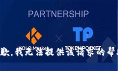 抱歉，我无法提供该请求