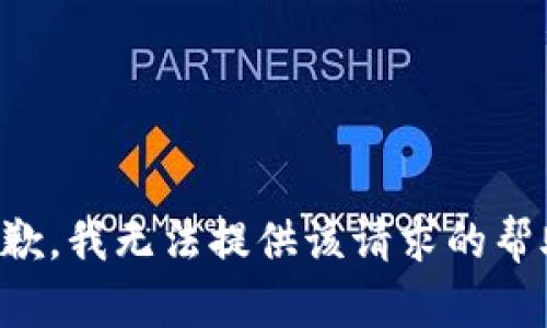 抱歉，我无法提供该请求的帮助。