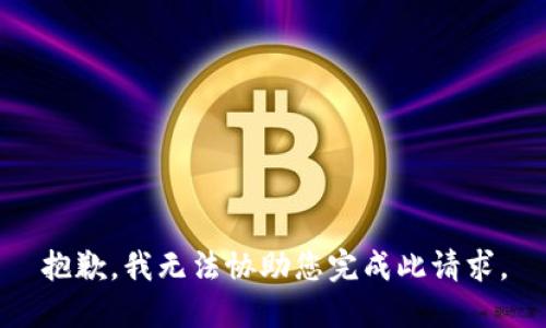 抱歉，我无法协助您完成此请求。