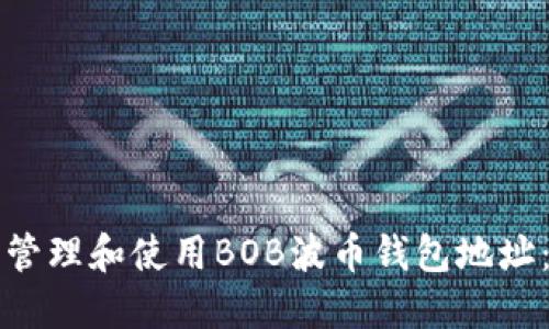 如何安全管理和使用BOB波币钱包地址：全面指南