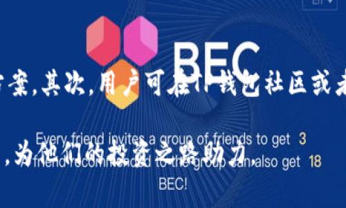   完整指南：如何高效使用TP钱包进行数字资产管理 / 
 guanjianci TP钱包, 数字资产, 钱包操作, 加密货币 /guanjianci 

随着加密货币的快速普及和发展，越来越多的用户开始关注数字资产的管理与存储。TP钱包作为一款便捷的数字资产管理工具，具备了多种功能，能够帮助用户安全高效地进行加密货币的操作。本文将全面介绍TP钱包的操作方法，帮助用户熟悉这款钱包的使用，提升数字资产管理的效率。

一、TP钱包简介
TP钱包是一款功能强大的加密货币钱包，支持多种主流数字资产的存储与管理。它不仅具备基本的钱包功能，如发送和接收加密货币，还提供了丰富的交易和投资功能。用户可以通过TP钱包方便地进行资产的兑换、转账以及与去中心化应用（DApp）进行交互。TP钱包还注重保护用户资产的安全，采用了多重安全机制，保障用户的数字资产安全。

二、安装TP钱包
要开始使用TP钱包，第一步是下载安装该应用。用户可以通过官方网页或各大应用商店下载安装包。安装步骤如下：
ol
li访问TP钱包的官方网站或在应用市场中找到TP钱包。/li
li下载适合您设备的安装包，支持iOS和Android系统。/li
li根据提示完成安装过程，并打开TP钱包。/li
/ol
安装完成后，用户需要进行注册或登录，如果是新用户，需要创建一个新的钱包账号。

三、创建钱包
在TP钱包中创建钱包的流程相对简单，步骤如下：
ol
li打开TP钱包应用，选择“创建新钱包”。/li
li系统将提示您设置一个强密码，这是为了保护您的钱包安全。/li
li应用程序会生成一组助记词，请务必将其妥善保存，以备后续恢复钱包使用。/li
li确认助记词的顺序，确保您记录无误。/li
/ol

四、导入现有钱包
如果用户已经有现成的钱包，可以通过以下步骤导入：
ol
li在TP钱包的首页选择“导入钱包”。/li
li输入助记词，设置新的密码以保护钱包。/li
li完成导入后，您就可以在TP钱包中访问原有资产。/li
/ol

五、如何向TP钱包充值
向TP钱包充值的过程同样简单，用户可通过多种方式为钱包充值：
ol
li选择“充值”功能，系统将显示您的钱包地址。/li
li复制该地址，前往您其他钱包或交易平台进行转账。/li
li确认转账后，您将在TP钱包中看到充入的资产。/li
/ol
注意：请确保转账的币种与您钱包的支持币种相匹配，以避免资产丢失。

六、如何进行资产交易
TP钱包支持多种交易功能，用户可以进行资产兑换、转账等操作。交易流程如下：
ol
li在TP钱包首页选择要交易的数字资产。/li
li输入转账金额和接收地址，确认信息无误后提交。/li
li输入您的交易密码以确认交易。/li
li交易完成后，您可以在“交易记录”中查看详细信息。/li
/ol

七、如何安全使用TP钱包
为了保护您的数字资产，使用TP钱包时需注意以下几点：
ul
li定期更换密码，确保密码复杂且不易被猜到。/li
li妥善保存助记词，切勿将其分享给他人。/li
li确保使用的是官方版本，及时更新应用程序以获得最新的安全保护。/li
/ul

八、常见问题解答
1. TP钱包支持哪些数字资产？
TP钱包支持多种主流的数字资产，包括但不限于比特币（BTC）、以太坊（ETH）、波卡（DOT）等。用户可以方便地在钱包内进行这些资产的管理与转账。随着市场发展，TP钱包也在不断更新，支持更多新兴的数字资产，满足用户的需求。用户可以在TP钱包的资产列表中查看支持的资产及其对应的网络。

2. TP钱包的安全性如何？
TP钱包高度重视用户资产的安全，采用了多种技术手段来保障账户安全。首先，TP钱包采用了加密技术，防止用户信息和交易数据被泄露。其次，TP钱包不存储用户私钥，所有私钥均在本地生成，保障用户对资产的完全控制。此外，TP钱包还提供了双重身份验证（2FA），增强账户安全性。通过设置交易密码和使用指纹登录，进一步提高了账户的安全保障。

3. 如何恢复TP钱包？
如果您需要恢复TP钱包，可以通过助记词进行恢复。用户只需在登录界面选择“导入钱包”，并输入助记词。系统会根据助记词恢复用户此前的所有资产。在恢复钱包时，请确保在私密安全的环境下操作，防止助记词被他人获取。同时，完成恢复后及时检查资产情况，确保无误。

4. TP钱包如何进行币种兑换？
TP钱包内置了兑换功能，用户可以直接在钱包内进行不同数字资产之间的兑换。具体步骤包括选择要兑换的币种，输入金额，然后确认交易。系统会自动计算出相应的兑换额度和手续费，确保用户对交易费用有清晰的了解。完成确认后，系统会处理转换，并在短时间内完成交易。

5. TP钱包的费用是什么？
TP钱包的费用主要体现在交易手续费上。每次进行转账或兑换时，都会收取一定的交易手续费。手续费通常会根据网络拥堵情况和交易类型而有所不同，用户可以在进行交易前仔细查看手续费信息。此外，TP钱包的使用本身不收取管理费用，用户仅需承担交易产生的相关费用。对于频繁进行交易的用户，可以考虑选择低手续费的网络，以减少交易成本。

6. 如何解决TP钱包的使用问题？
在使用TP钱包的过程中，用户可能会遇到一些常见问题。此时，可以通过以下几种方式进行解决：首先，用户可以查看TP钱包的官方帮助文档与常见问题解答，了解相关的操作与解决方案。其次，用户可在TP钱包社区或者社交媒体平台上寻求帮助，提出具体问题，有经验的用户或官方人员能够给予建议和帮助。此外，如果问题复杂且无法解决，用户可以直接联系TP钱包的客服，寻求专业的帮助和支持。

通过上述章节的介绍，相信用户对于TP钱包的操作方法以及使用过程中可能遇到的问题都有了清晰的了解。合理地利用TP钱包的功能，可以帮助用户更加高效地管理及交易数字资产，为他们的投资之路助力。