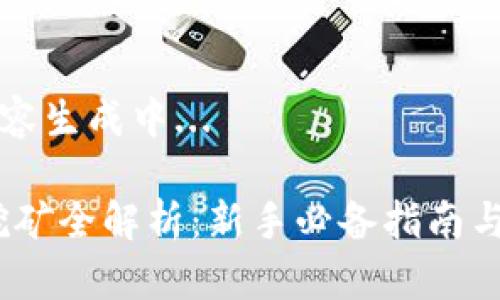 自定义内容生成中... 

Solotop挖矿全解析：新手必备指南与深度剖析